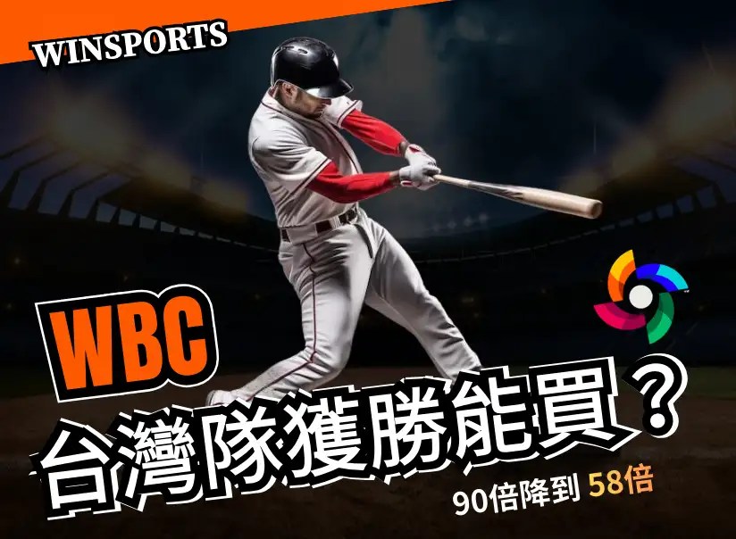 2026 WBC 台灣隊奪冠機率分析：從 90 倍暴跌至58 倍，現在進場是時機還是陷阱？