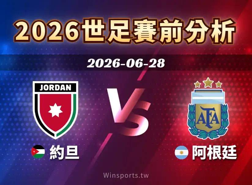【2026世足預測】6/28 J組 約旦 vs 阿根廷賽前分析：梅西領軍衛冕冠軍對決世界盃初體驗