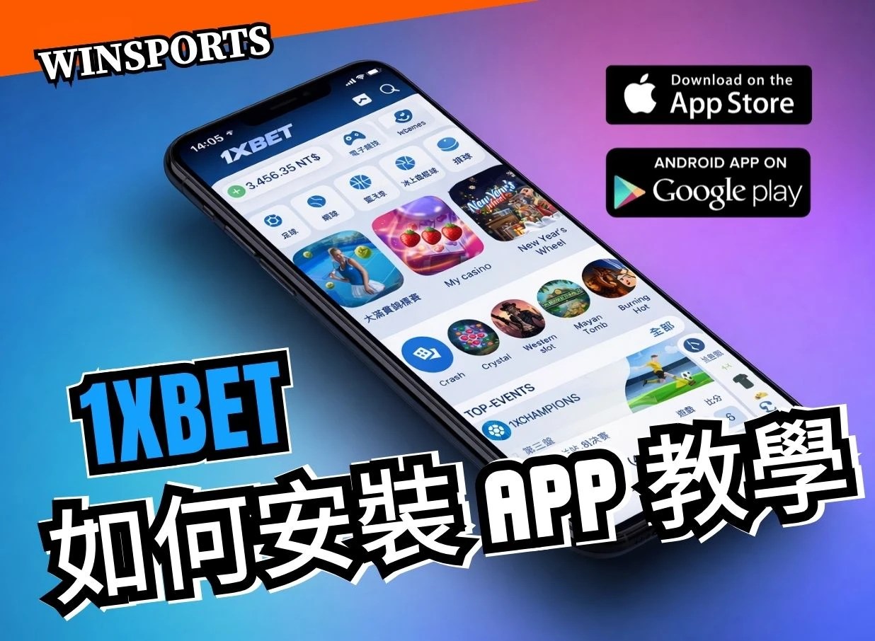 1xBet - 蘋果手機安裝APP完整教學 [2026最新版]