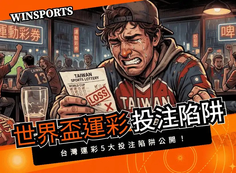 【2026 世界盃】台灣運彩 5 個最容易踩到的投注陷阱大公開