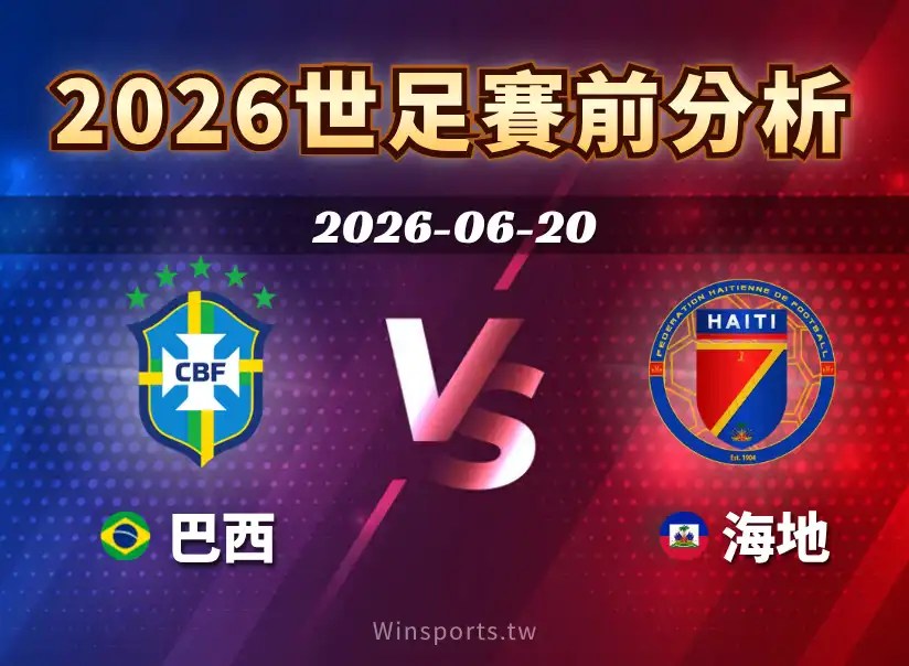 2026 世界盃 C 組巴西 vs 海地賽前分析，整理雙方戰力、比分預測、讓球盤與大小分觀察。同時掌握英格蘭 vs 克羅埃西亞等熱門世足焦點賽事資訊。