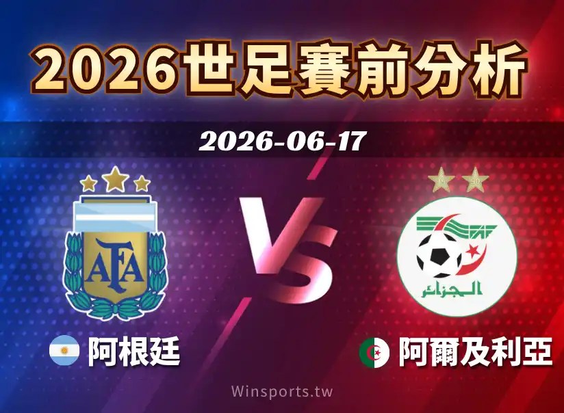 【2026世足預測】6/17 J 組阿根廷 vs 阿爾及利亞賽前分析：近期戰績、戰術解析與比分預測