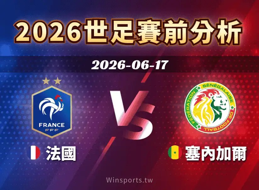 【2026世足預測】6/17 I 組法國 vs 塞內加爾賽前分析：兩隊實力對比、關鍵球員與比分分析