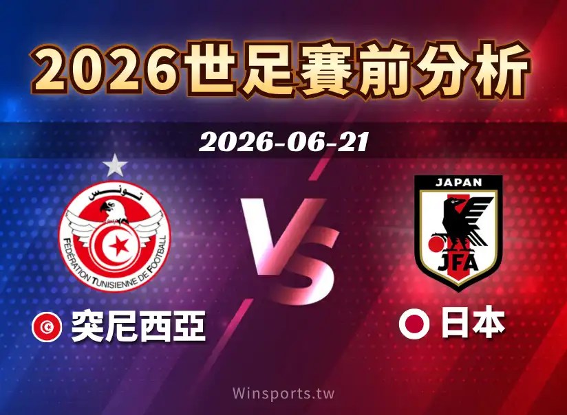 2026 世界盃 F 組突尼西亞 vs 日本賽前分析，整理比賽時間、世界盃轉播、兩隊戰術、近期戰績、比分預測與台灣運彩預測重點。