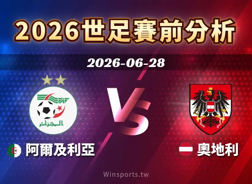 【2026世足預測】6/28 J組 阿爾及利亞 vs 奧地利賽前分析：雙方戰力、焦點球星與比分預測