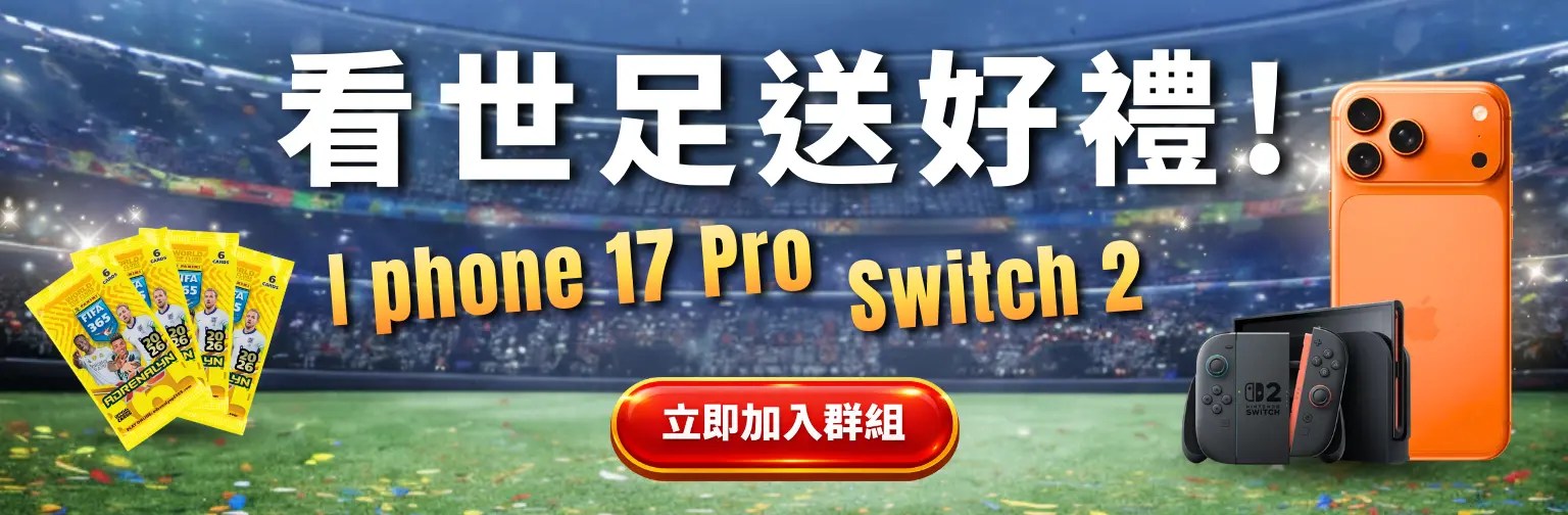 看世足送好禮活動橫幅，抽 iPhone 17 Pro、Switch 2 與世足球員卡包