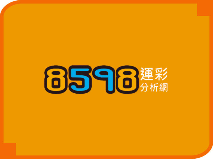 8598運彩分析網