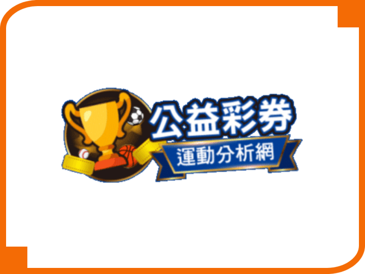 公益彩券運動分析網