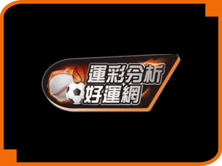 運彩分析好運網