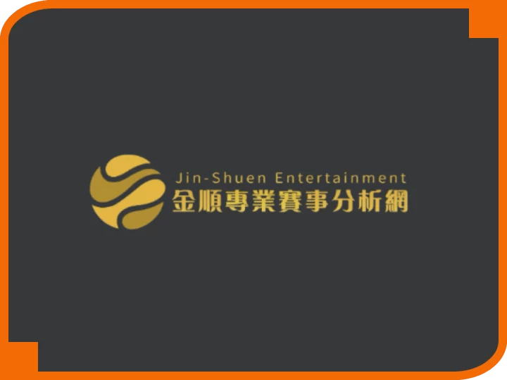 金順專業賽事分析網