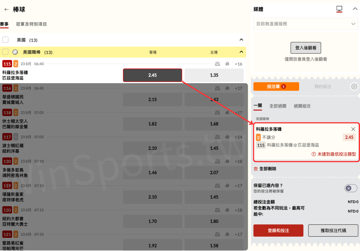 台灣運彩 MLB 不讓分下注教學示意圖,選擇科羅拉多落磯對匹茲堡海盜,點擊客隊賠率 2.45 加入投注單。