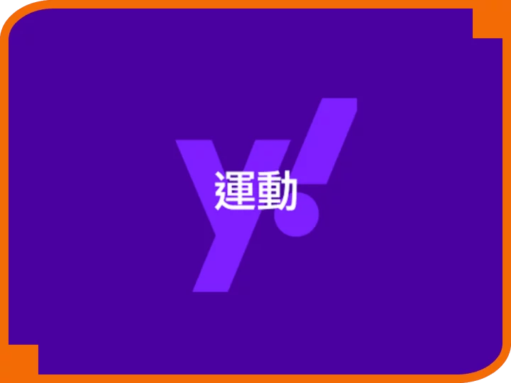 yahoo運動分析