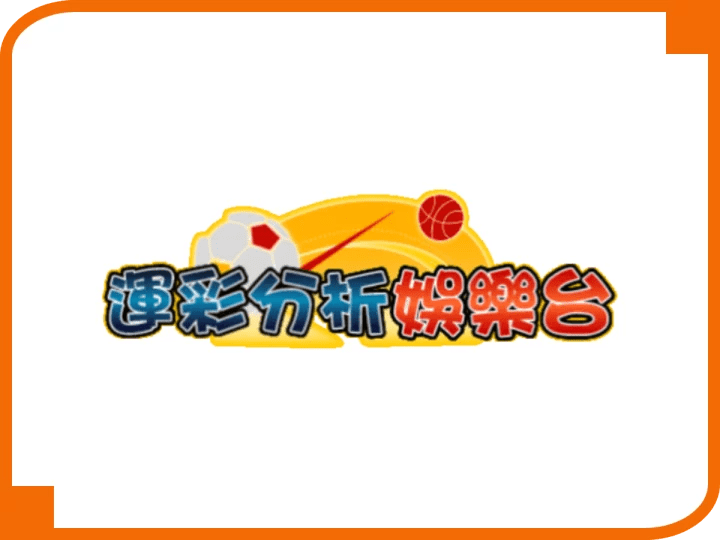 運彩分析娛樂台
