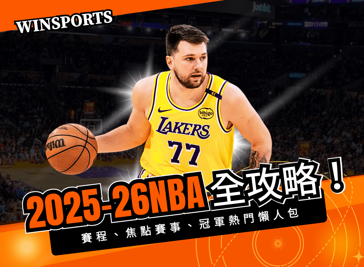 2025-26NBA 全攻略!賽程、焦點賽事、冠軍熱門懶人包