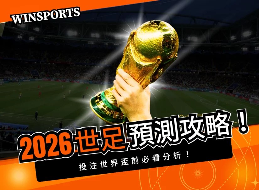 最強 2026 世足預測攻略：投注世界盃前必看分析！