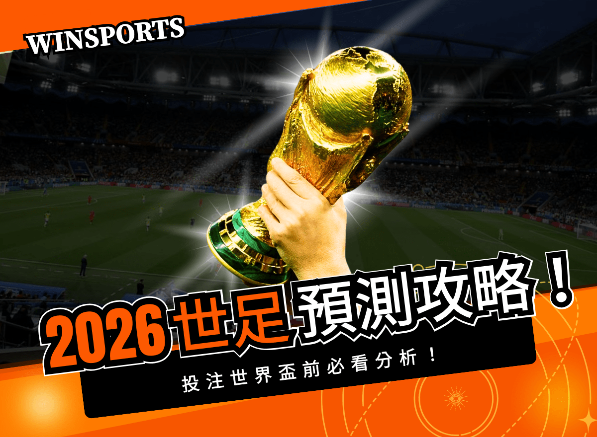 最強 2026 世足預測攻略:投注世界盃前必看分析!