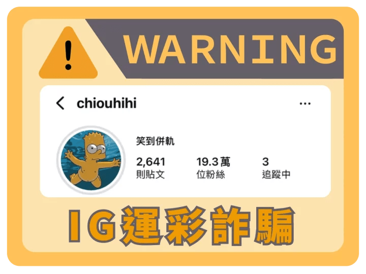Instagram帳號笑到併軌疑似運彩詐騙警示圖片，提醒用戶注意高粉絲數詐騙風險