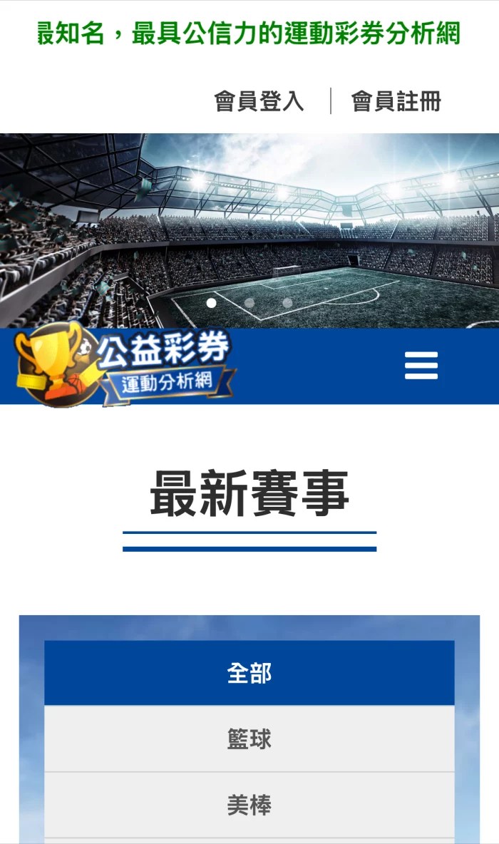 公益彩券運動分析網首頁,提供籃球、美棒等賽事資訊與運彩分析