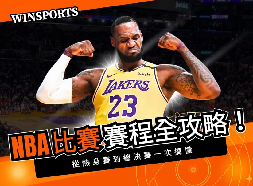 NBA 比賽賽程全攻略！從熱身賽到總決賽一次搞懂