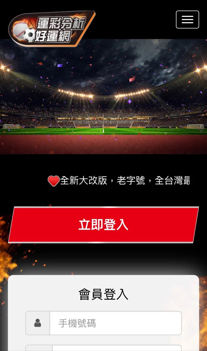 運彩分析好運網首頁畫面,顯示登入介面與廣告標語。