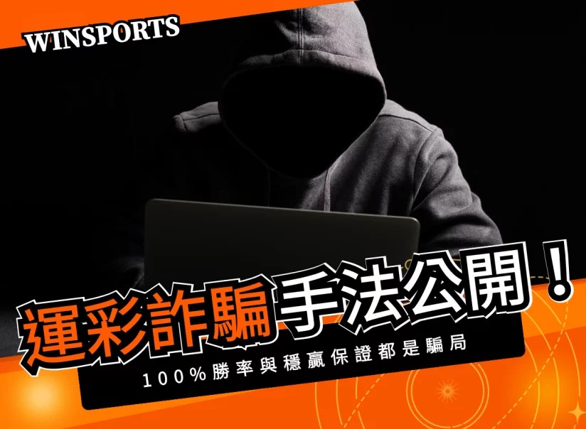 運彩詐騙手法公開！100%勝率與穩贏保證都是騙局