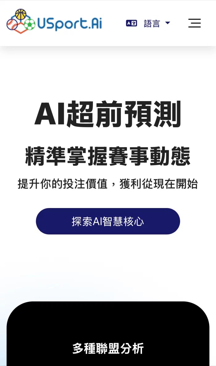 USport.Ai 運彩分析詐騙網站畫面,宣稱 AI 超前預測與智慧核心,但缺乏可信數據支撐。