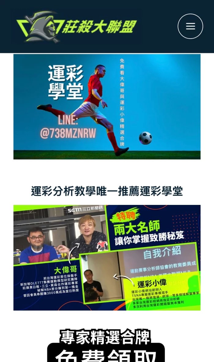 莊殺大聯盟運彩學堂,由運彩大偉哥與運彩小偉主導,主打運彩分析教學與比賽預測
