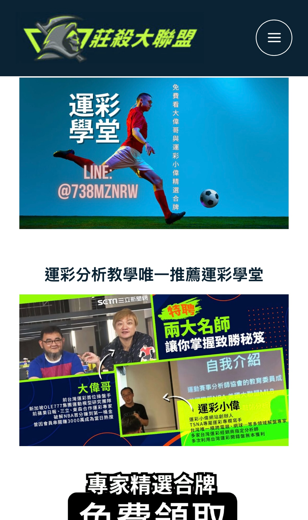 莊殺大聯盟運彩學堂,由運彩大偉哥與運彩小偉主導,主打運彩分析教學與比賽預測