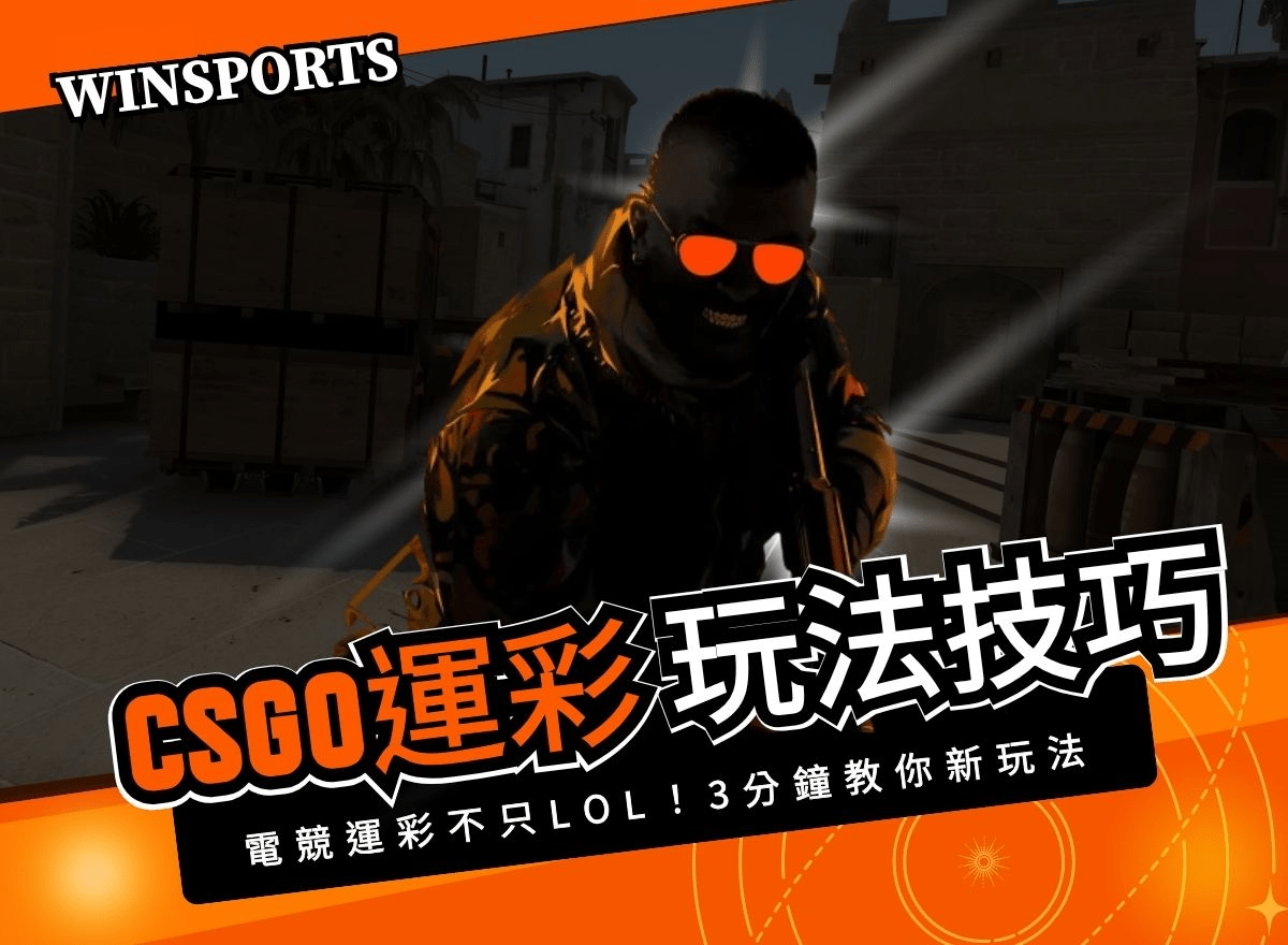 電競運彩不只LOL!3分鐘讓你搞懂CSGO運彩玩法技巧