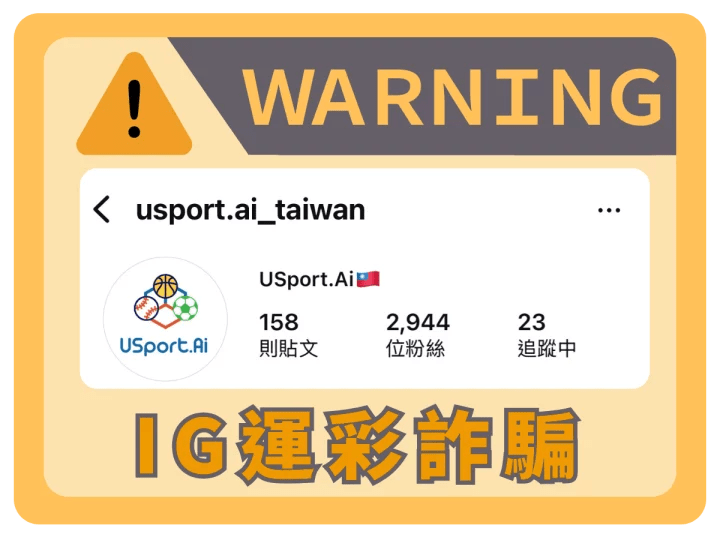 Instagram帳號usport.ai_taiwan運彩詐騙警示圖片，提醒用戶注意詐騙風險