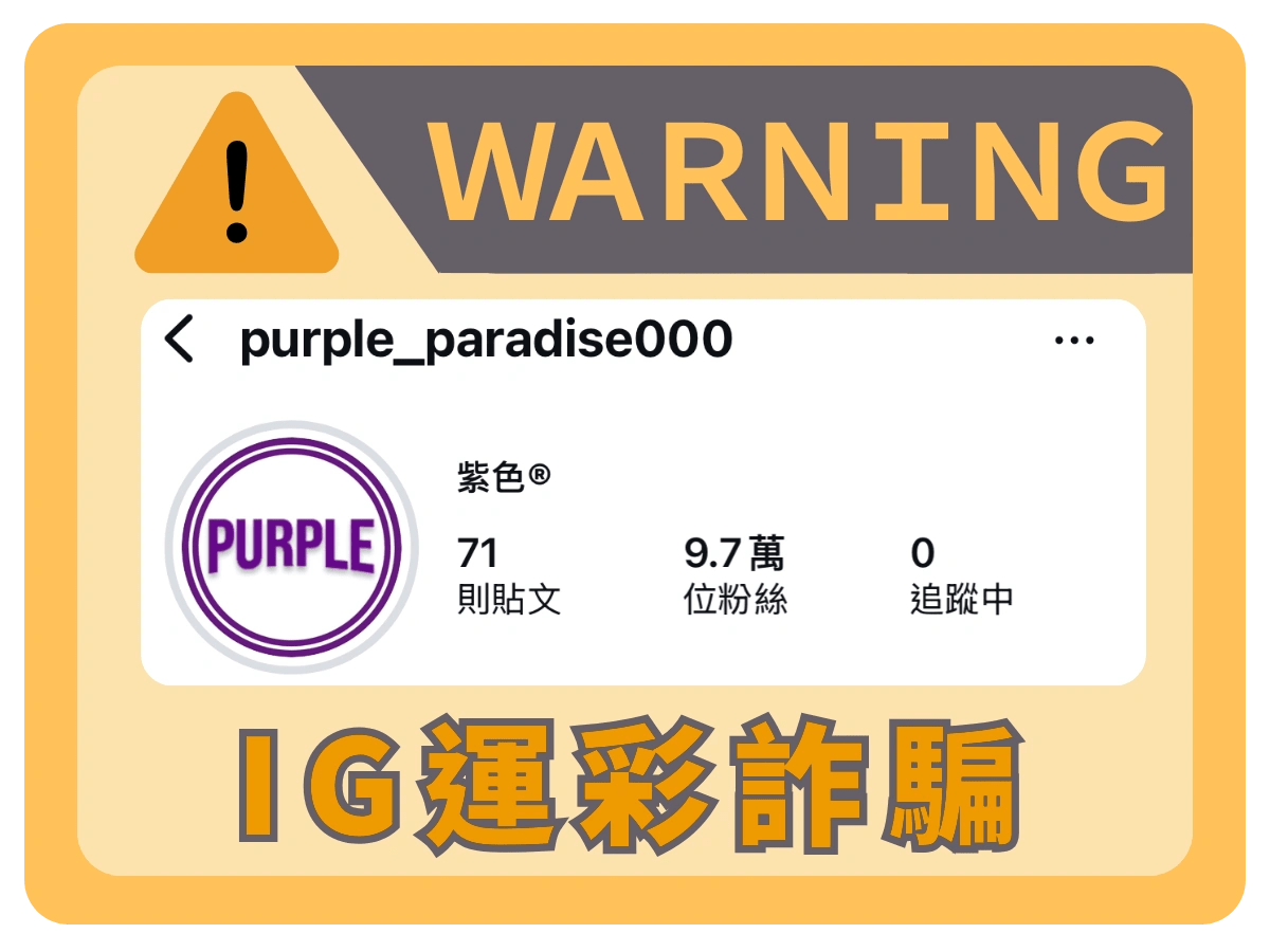 Instagram帳號purple-paradise000運彩詐騙警示圖片，提醒用戶注意詐騙風險