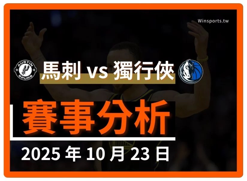 10/23 [NBA] 馬刺 vs 獨行俠 專業運彩分析預測