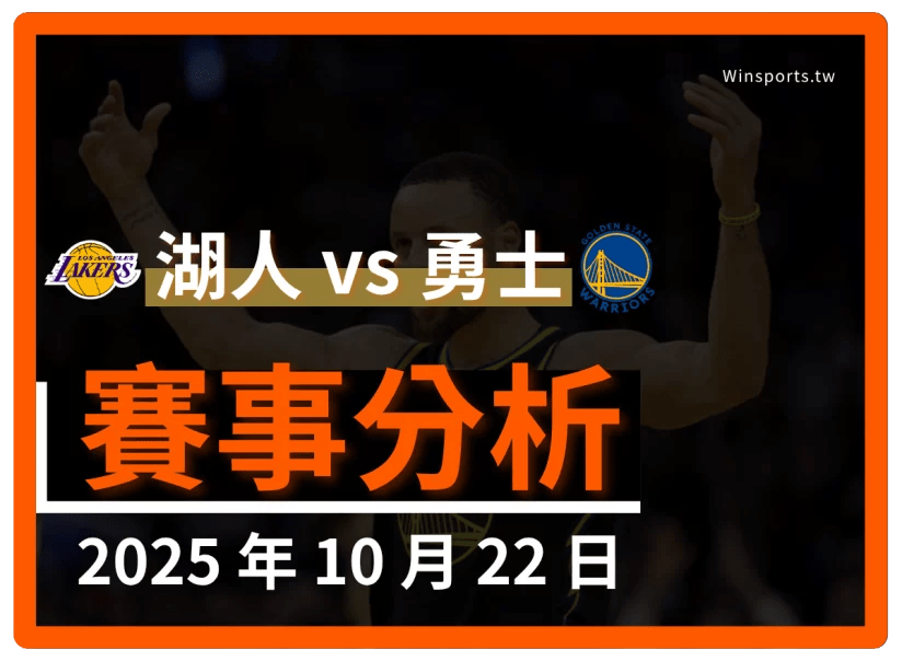 10/22 [NBA] 湖人 vs 勇士 專業運彩分析預測