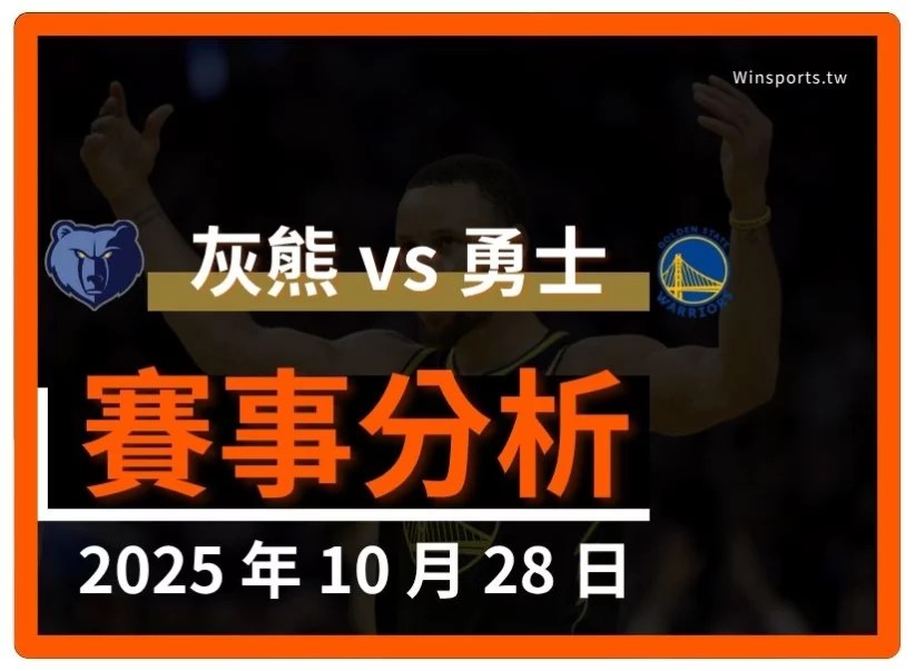 10/28 [NBA] 灰熊 vs 勇士 專業運彩分析預測