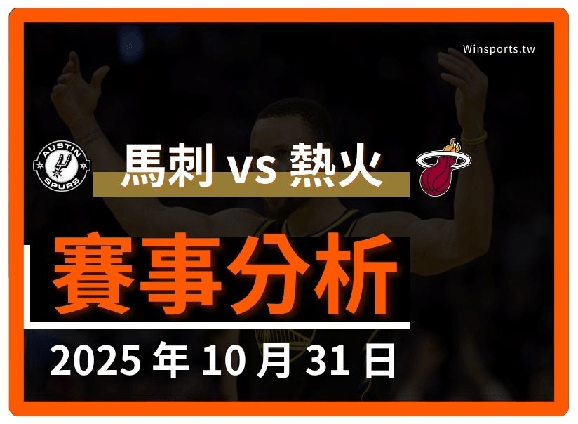 10/31 [NBA] 馬刺 vs 熱火 專業運彩分析預測