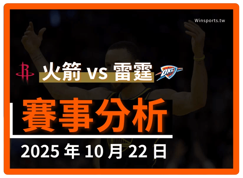 10/22 [NBA] 火箭 vs 雷霆 專業運彩分析預測