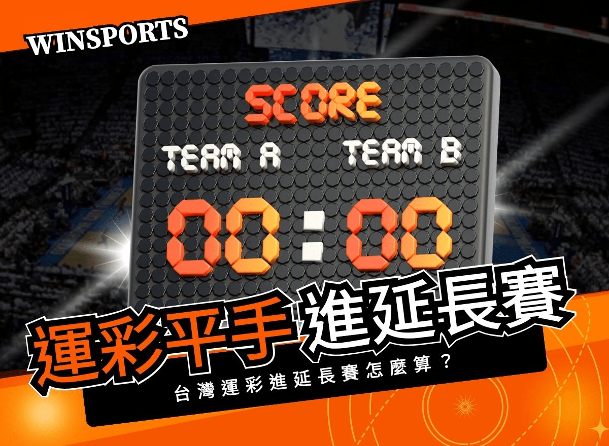 運彩進延長賽算嗎?NBA、MLB投注規則完整解析
