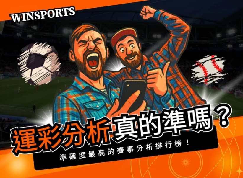 運彩分析真的準嗎？2025年準確度最高的賽事分析排行榜！