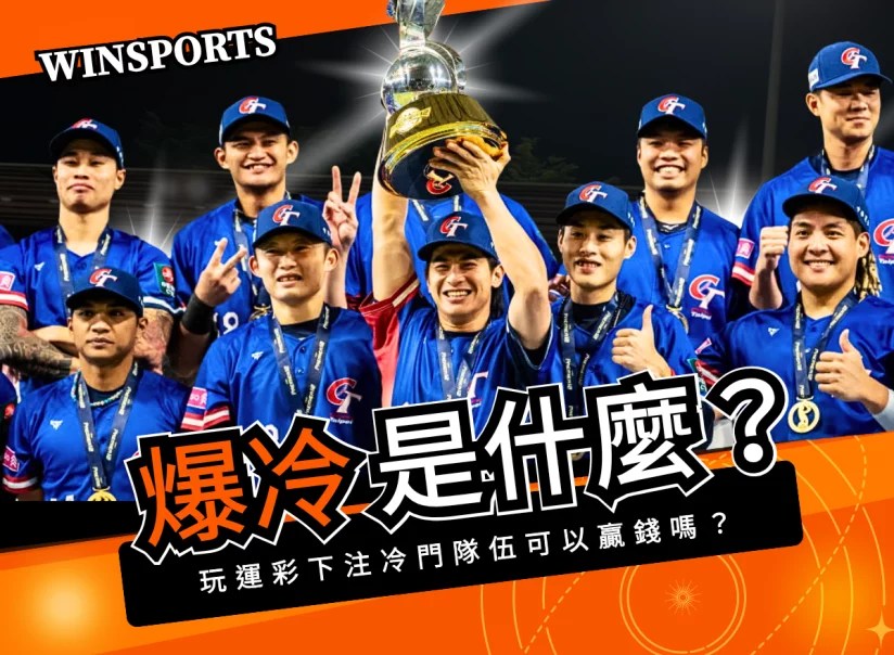 爆冷是什麼？玩運彩下注冷門隊伍可以贏錢嗎？