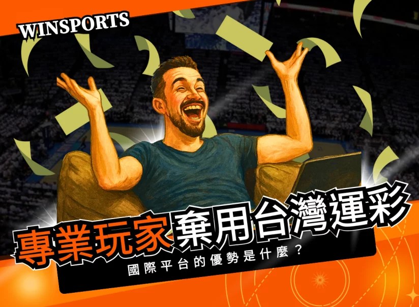 80%的專業玩家都棄用「台灣運彩」？國際平台的優勢是什麼？