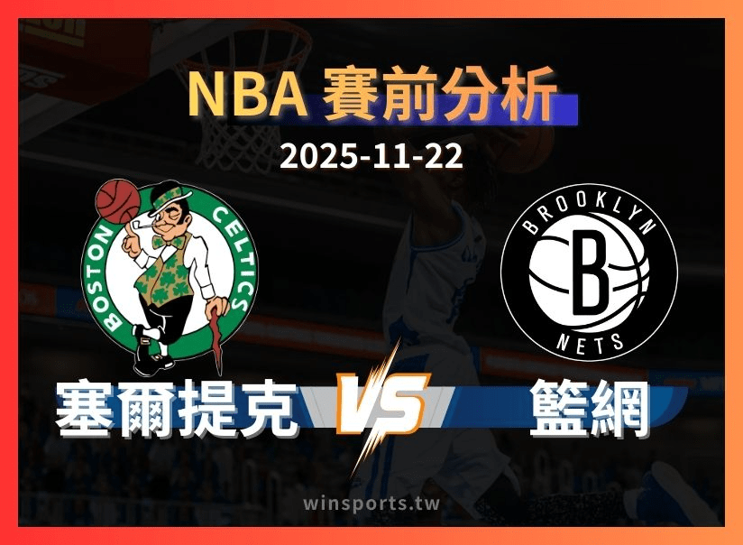 【NBA 運彩】籃網 vs 塞爾提克:為什麼 +15 依然有價值?完整讓分分析