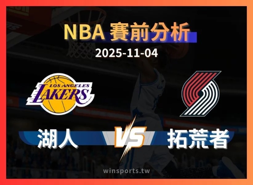11/4 [NBA] 湖人 vs 拓荒者 專業運彩分析預測
