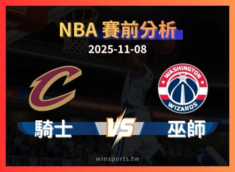 11/8 [NBA] 騎士 vs 巫師 專業運彩分析預測