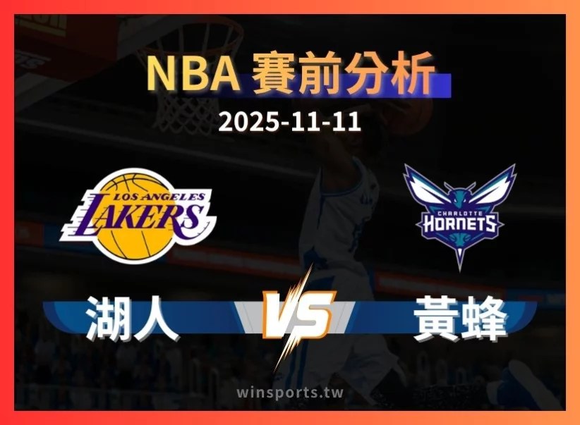 11/11 [NBA] 湖人 vs 黃蜂 專業運彩分析預測