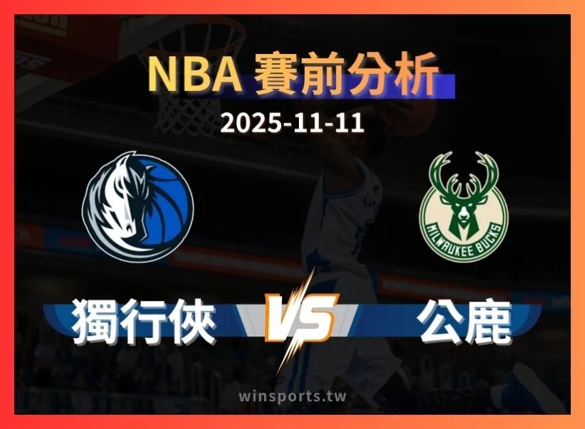 11/11 [NBA] 獨行俠 vs 公鹿 專業運彩分析預測