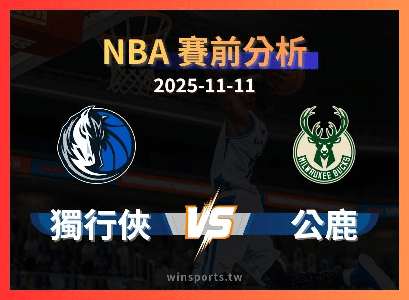 11/11 [NBA] 獨行俠 vs 公鹿 專業運彩分析預測
