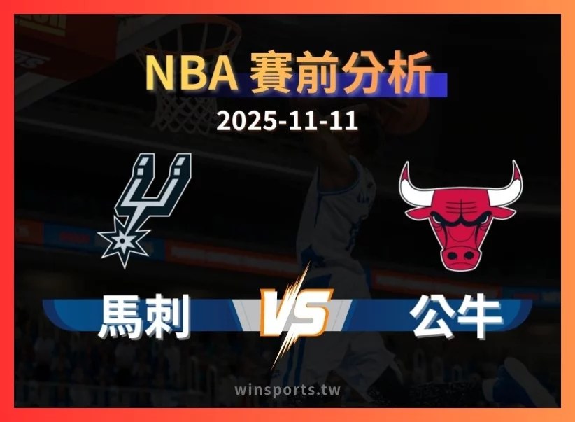 11/11 [NBA] 馬刺 vs 公牛 專業運彩分析預測