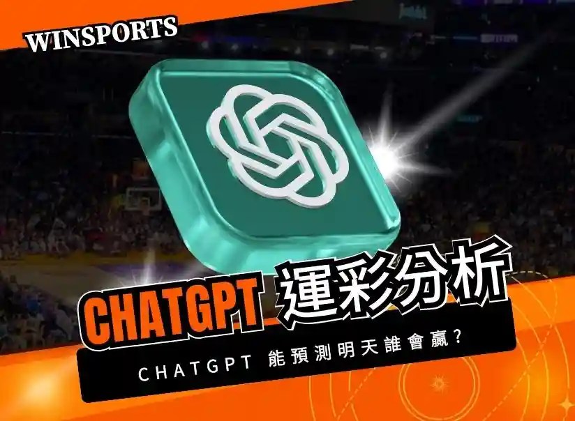 ChatGPT 運彩分析實戰：零基礎也能用 Python 打造 AI 預測模型（+EV 策略教學）