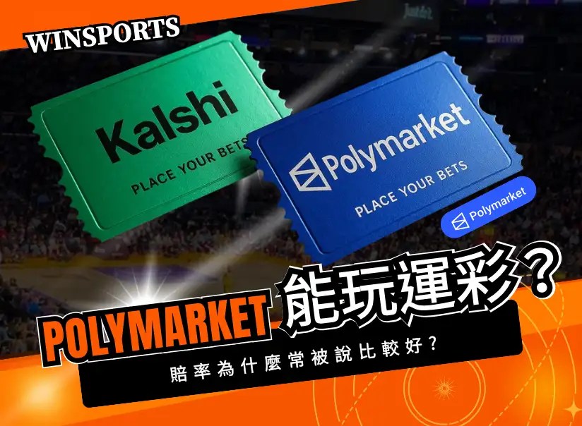 Polymarket 能下運彩嗎？台灣玩家最在意的賠率、風險、出入金總整理