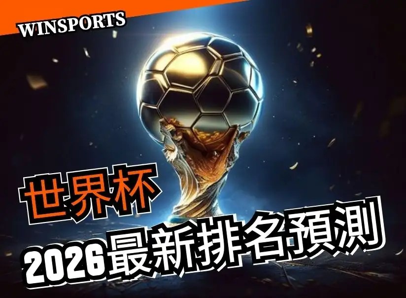 買這隊能賺7倍！2026世足最新排名預測、世界杯即時戰況